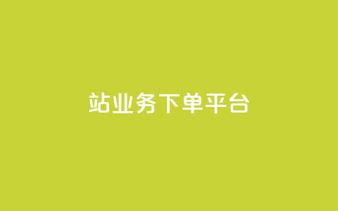 B站业务下单平台,一毛钱给10000播放量 - dy业务自助下单软件下载安装 dy业务自助下单软件下载 第1张 B站业务下单平台,一毛钱给10000播放量 - dy业务自助下单软件下载安装 dy业务自助下单软件下载 第1张