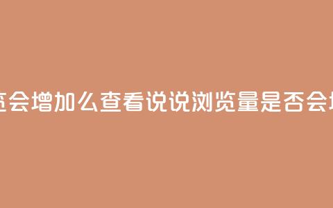 QQ看自己的说说浏览会增加么 - 查看QQ说说浏览量是否会增加的分析~ 第1张 QQ看自己的说说浏览会增加么 - 查看QQ说说浏览量是否会增加的分析~ 第1张