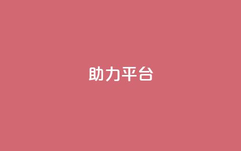 ks助力平台,快手粉丝超不过1980怎么办 - 全网下单业务 KS业务下单平台 第1张 ks助力平台,快手粉丝超不过1980怎么办 - 全网下单业务 KS业务下单平台 第1张