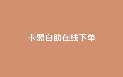 卡盟自助在线下单,qq业务自助下单在哪儿 - 拼多多扫码助力软件 拼多多使用率 第1张 卡盟自助在线下单,qq业务自助下单在哪儿 - 拼多多扫码助力软件 拼多多使用率 第1张