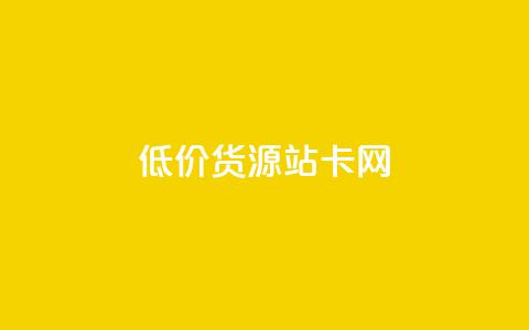 低价货源站卡网,qq付款后怎么追回 - 拼多多刷助力软件 互点群微信 第1张 低价货源站卡网,qq付款后怎么追回 - 拼多多刷助力软件 互点群微信 第1张