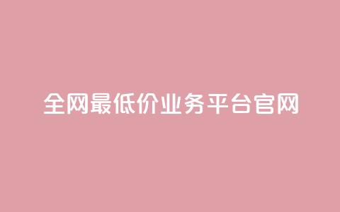 全网最低价业务平台官网,快手一秒5000赞微信支付 - 抖音快手业务网站 qq空间24小时下单平台领取体验号 第1张 全网最低价业务平台官网,快手一秒5000赞微信支付 - 抖音快手业务网站 qq空间24小时下单平台领取体验号 第1张