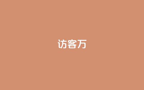 qq访客10万,抖音充值官方网站充值入口 - 快手流量推广网站 qq空间访客量便宜 第1张 qq访客10万,抖音充值官方网站充值入口 - 快手流量推广网站 qq空间访客量便宜 第1张