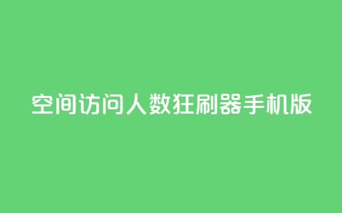 qq空间访问人数狂刷器手机版 - 手机版QQ空间访问人数增加器的新方法! 第1张 qq空间访问人数狂刷器手机版 - 手机版QQ空间访问人数增加器的新方法! 第1张