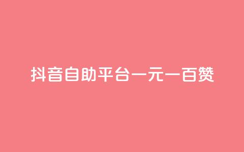 抖音自助平台一元一百赞,qq点赞低价 - qq赞下单 QQ免费千赞 第1张 抖音自助平台一元一百赞,qq点赞低价 - qq赞下单 QQ免费千赞 第1张