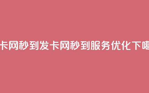 发卡网秒到(发卡网秒到服务优化) 第1张 发卡网秒到(发卡网秒到服务优化) 第1张