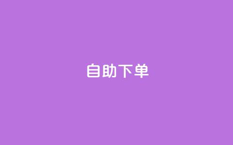 24自助下单,24小时快手业务下单平台网站 - 免费qq空间点赞名片 拼多多充抖音为什么还贵点 第1张 24自助下单,24小时快手业务下单平台网站 - 免费qq空间点赞名片 拼多多充抖音为什么还贵点 第1张