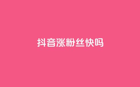 抖音涨粉丝快吗,qq访客总浏览量怎么清零 - 快手一元一万粉丝是真的吗 qq空间赞自助 第1张 抖音涨粉丝快吗,qq访客总浏览量怎么清零 - 快手一元一万粉丝是真的吗 qq空间赞自助 第1张