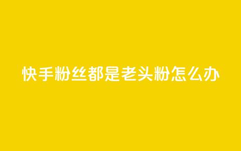 快手粉丝都是老头粉怎么办,千叶卡盟 - 点赞自助1元100赞 抖音点赞网页自助平台 第1张 快手粉丝都是老头粉怎么办,千叶卡盟 - 点赞自助1元100赞 抖音点赞网页自助平台 第1张
