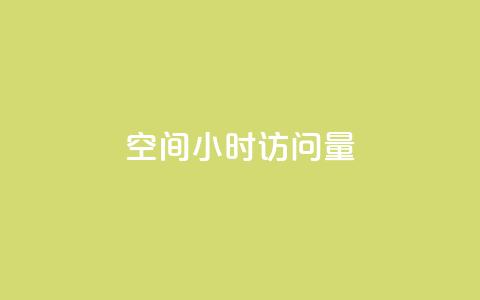 QQ空间24小时访问量,qq刷空间访问人数 - DY评论区自定义 QQ访客自助网址 第1张 QQ空间24小时访问量,qq刷空间访问人数 - DY评论区自定义 QQ访客自助网址 第1张