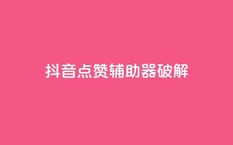 抖音点赞辅助器破解,快手点赞100个1块钱是真的吗 - ks单真人粉丝 粉丝是怎么涨起来的 第1张 抖音点赞辅助器破解,快手点赞100个1块钱是真的吗 - ks单真人粉丝 粉丝是怎么涨起来的 第1张