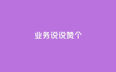 qq业务说说赞20个,dy业务自助下单软件 - 乐刷卡盟官网 快手一毛钱100赞链接入口 第1张 qq业务说说赞20个,dy业务自助下单软件 - 乐刷卡盟官网 快手一毛钱100赞链接入口 第1张