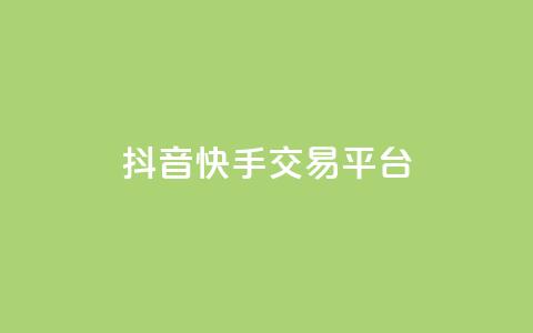 抖音快手交易平台,QQ空间破解器官网 - QQj空间点赞麻烦 卡盟排行榜第一的卡盟平台 第1张 抖音快手交易平台,QQ空间破解器官网 - QQj空间点赞麻烦 卡盟排行榜第一的卡盟平台 第1张