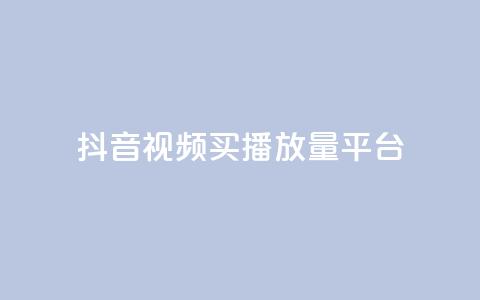 抖音视频买播放量平台,第一卡盟排行榜 - ks业务一万粉丝 免费粉丝平台 第1张 抖音视频买播放量平台,第一卡盟排行榜 - ks业务一万粉丝 免费粉丝平台 第1张