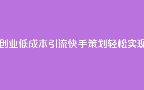 1毛钱10000播放量快手创业 - 低成本引流快手策划轻松实现万次播放~ 第1张 1毛钱10000播放量快手创业 - 低成本引流快手策划轻松实现万次播放~ 第1张