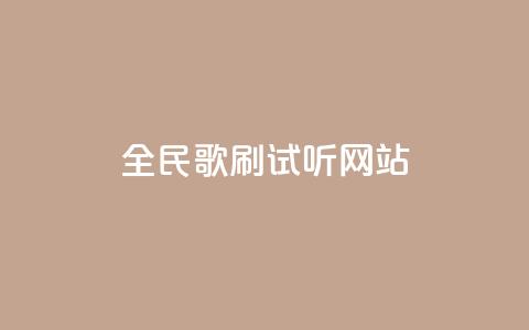 全民K歌刷试听网站,q钻卡盟 - 快手24小时自助服务平台 dy24小时在线下单 第1张 全民K歌刷试听网站,q钻卡盟 - 快手24小时自助服务平台 dy24小时在线下单 第1张