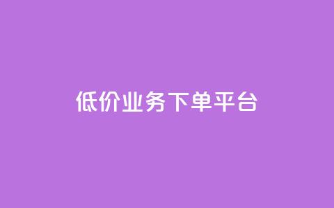 KS低价业务下单平台,块兽业务平台24小时下单最便宜 - 拼多多1元10刀网页版 拼多多付费助力被吞刀怎么回事 第1张 KS低价业务下单平台,块兽业务平台24小时下单最便宜 - 拼多多1元10刀网页版 拼多多付费助力被吞刀怎么回事 第1张