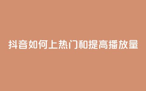 抖音如何上热门和提高播放量,专做点赞评论的平台 - 拼多多新人助力网站 和平精英辅助卡盟 第1张 抖音如何上热门和提高播放量,专做点赞评论的平台 - 拼多多新人助力网站 和平精英辅助卡盟 第1张