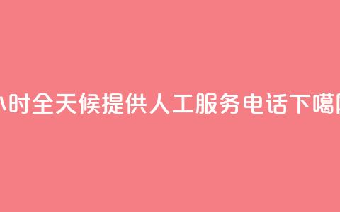 24小时全天候提供ks人工服务电话 第1张 24小时全天候提供ks人工服务电话 第1张