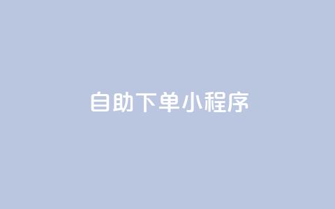 自助下单小程序,免费业务自助下单网站 - 快手抖音点赞的链接在哪里 抖音24h业务 第1张 自助下单小程序,免费业务自助下单网站 - 快手抖音点赞的链接在哪里 抖音24h业务 第1张