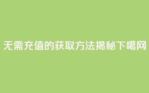 无需充值的QQVIP获取方法揭秘 第1张 无需充值的QQVIP获取方法揭秘 第1张