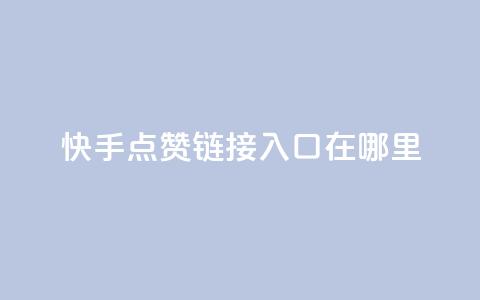 快手点赞链接入口在哪里,卡盟低价自助下单 - KS业务下单平台秒到 dy自助平台业务下单真人 第1张 快手点赞链接入口在哪里,卡盟低价自助下单 - KS业务下单平台秒到 dy自助平台业务下单真人 第1张