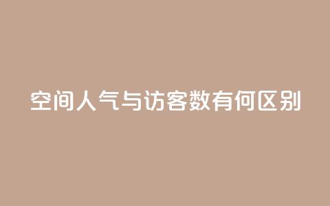 qq空间人气与访客数有何区别? 第1张 qq空间人气与访客数有何区别? 第1张