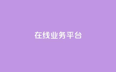 ks在线业务平台,快手卡盟自助 - 抖音24小时秒到自助服务平台 Ks真人点赞 第1张 ks在线业务平台,快手卡盟自助 - 抖音24小时秒到自助服务平台 Ks真人点赞 第1张
