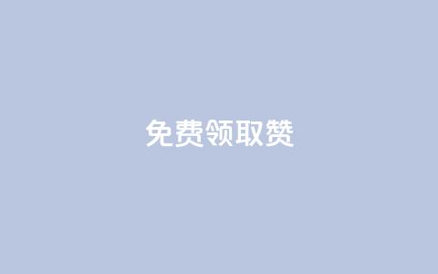 qq免费领取100000w赞,qq空间说说赞自助下单ks - qq空间十万访客怎么做 爱q业务网 第1张 qq免费领取100000w赞,qq空间说说赞自助下单ks - qq空间十万访客怎么做 爱q业务网 第1张