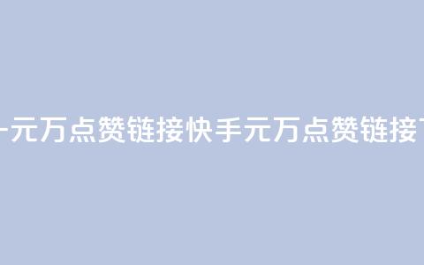 快手一元1万点赞链接(快手1元1万点赞链接) 第1张 快手一元1万点赞链接(快手1元1万点赞链接) 第1张