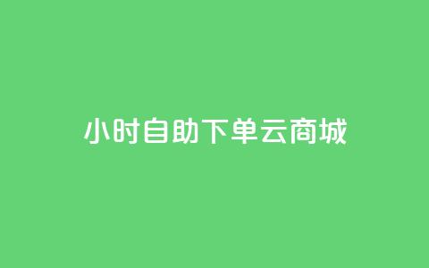 24小时自助下单云商城,快手业务免费平台 - 业务24小时下单平台 小红书低价播放量在线下单 第1张 24小时自助下单云商城,快手业务免费平台 - 业务24小时下单平台 小红书低价播放量在线下单 第1张