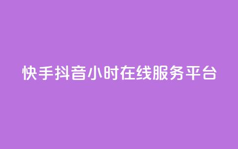 快手抖音24小时在线服务平台,彩虹代刷系统倒闭了吗 - 快手1块钱买播放量 qq空间动态浏览记录 第1张 快手抖音24小时在线服务平台,彩虹代刷系统倒闭了吗 - 快手1块钱买播放量 qq空间动态浏览记录 第1张