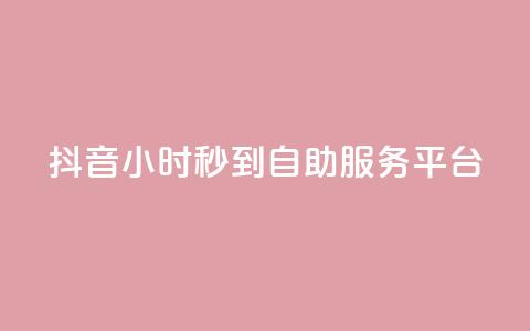抖音24小时秒到自助服务平台,抖音快手真人粉软件有哪些 - QQ点赞链接入口 QQ空间浏览访客购买网站 第1张 抖音24小时秒到自助服务平台,抖音快手真人粉软件有哪些 - QQ点赞链接入口 QQ空间浏览访客购买网站 第1张