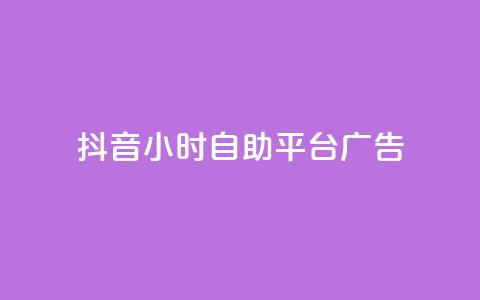 抖音24小时自助平台广告,抖音免费引流工具 - 免费领取快手播放量的网址 一秒5000赞 第1张 抖音24小时自助平台广告,抖音免费引流工具 - 免费领取快手播放量的网址 一秒5000赞 第1张