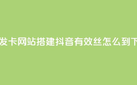 自动发卡网站搭建 - 抖音有效丝怎么到500 第1张 自动发卡网站搭建 - 抖音有效丝怎么到500 第1张