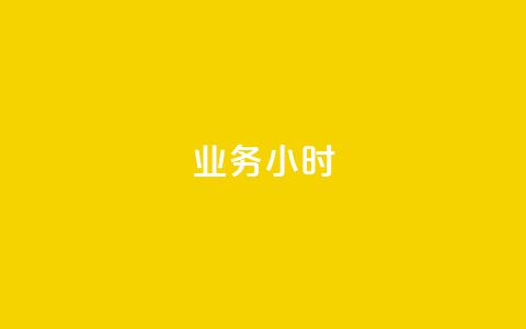 dy业务24小时,快手业务24小时在线下单 - 抖音评论业务下单24小时 抖音业务下单10个赞 第1张 dy业务24小时,快手业务24小时在线下单 - 抖音评论业务下单24小时 抖音业务下单10个赞 第1张