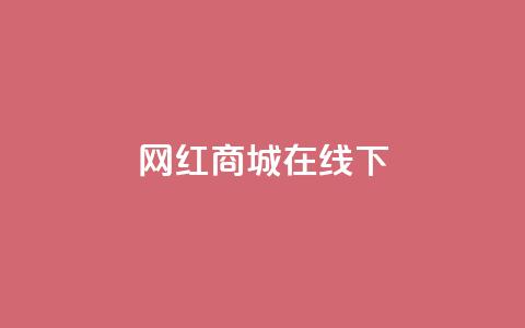 网红商城在线下ks,网红商城app下载安装 - 最便宜24小时自助下单软件下载 抖音自助赞平台24小时发货 第1张 网红商城在线下ks,网红商城app下载安装 - 最便宜24小时自助下单软件下载 抖音自助赞平台24小时发货 第1张