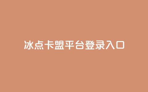 冰点卡盟平台登录入口,非凡卡盟 - pdd助力购买 24小时自动发卡平台 第1张 冰点卡盟平台登录入口,非凡卡盟 - pdd助力购买 24小时自动发卡平台 第1张