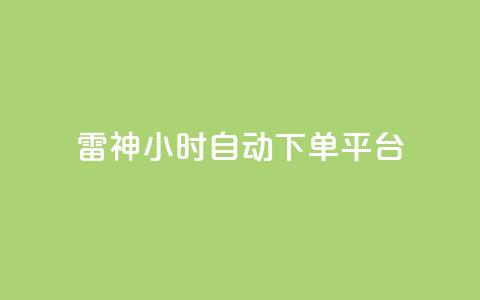 雷神24小时自动下单平台,影视会员批发一手货源 - 拼多多砍一刀助力平台网站 拼多多互助刷刀 第1张 雷神24小时自动下单平台,影视会员批发一手货源 - 拼多多砍一刀助力平台网站 拼多多互助刷刀 第1张
