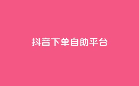 抖音下单自助平台,ks24小时自助快手业务 - 抖音真人自定义评论业务 快手24小时下单业务微信支付 第1张 抖音下单自助平台,ks24小时自助快手业务 - 抖音真人自定义评论业务 快手24小时下单业务微信支付 第1张