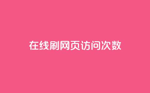 在线刷网页访问次数,qq动态浏览和访问有什么区别 - 卡盟全网最低价业务平台官网 一元一万赞快手网站 第1张 在线刷网页访问次数,qq动态浏览和访问有什么区别 - 卡盟全网最低价业务平台官网 一元一万赞快手网站 第1张