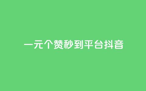 一元1000个赞秒到平台抖音,抖音增长粉丝平台 - QQ空间访客一万网站 dy买赞自助下单 第1张 一元1000个赞秒到平台抖音,抖音增长粉丝平台 - QQ空间访客一万网站 dy买赞自助下单 第1张