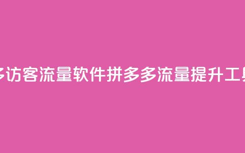 拼多多访客流量软件(拼多多流量提升工具解析) 第1张 拼多多访客流量软件(拼多多流量提升工具解析) 第1张