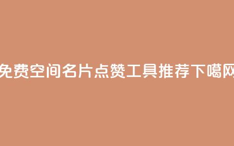免费QQ空间名片点赞工具推荐 第1张 免费QQ空间名片点赞工具推荐 第1张