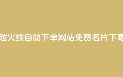 穿越火线自助下单网站 - QQ免费名片2024 第1张 穿越火线自助下单网站 - QQ免费名片2024 第1张