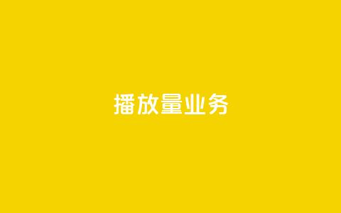 dy播放量业务,ks什么买赞 - qq空间说说赞50个秒到账 ks免费24小时下单平台 第1张 dy播放量业务,ks什么买赞 - qq空间说说赞50个秒到账 ks免费24小时下单平台 第1张