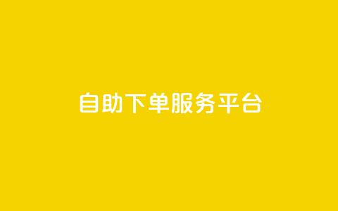 ks自助下单服务平台,nap6科技网自助平台 - 抖音快手点赞粉丝的网站 快手一元秒杀10000播放 第1张 ks自助下单服务平台,nap6科技网自助平台 - 抖音快手点赞粉丝的网站 快手一元秒杀10000播放 第1张