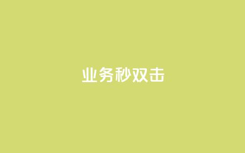 ks业务秒双击,业务自助下单网站官网 - 免费快手点赞兼职软件下载 抖音怎么查自己点过的赞数量 第1张 ks业务秒双击,业务自助下单网站官网 - 免费快手点赞兼职软件下载 抖音怎么查自己点过的赞数量 第1张