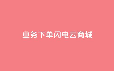 dy业务下单闪电云商城,空间秒赞免费下载 - 拼多多助力平台 拼多多的砍一刀一般在哪打开 第1张 dy业务下单闪电云商城,空间秒赞免费下载 - 拼多多助力平台 拼多多的砍一刀一般在哪打开 第1张