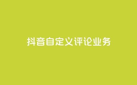抖音自定义评论业务,DY极速完播下单 - qq点赞50次bug教程 免费领取qq说说赞自助平台 第1张 抖音自定义评论业务,DY极速完播下单 - qq点赞50次bug教程 免费领取qq说说赞自助平台 第1张
